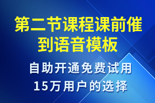 第二節(jié)課程課前催到-上課通知語音模板
