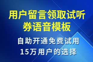 用戶留言領(lǐng)取試聽券-上課通知語音模板