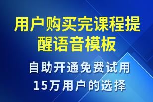 用戶購(gòu)買完課程提醒-上課通知語(yǔ)音模板