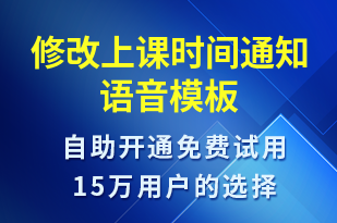 修改上課時(shí)間通知-上課通知語音模板