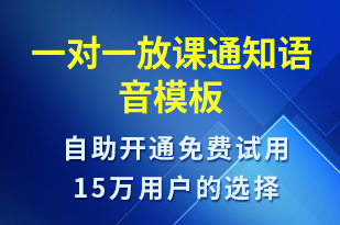 一對一放課通知-上課通知語音模板