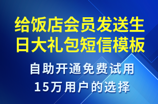 給飯店會(huì)員發(fā)送生日大禮包-節(jié)日問候短信模板