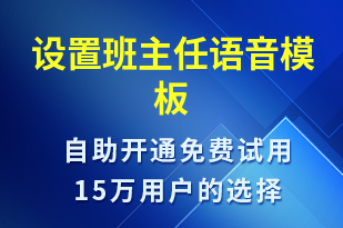 設(shè)置班主任-上課通知語音模板