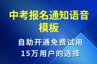 中考報名通知-報名通知語音模板