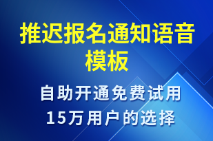 推遲報名通知-報名通知語音模板