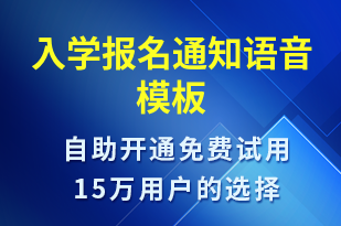 入學(xué)報(bào)名通知-報(bào)名通知語音模板