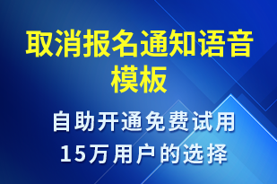 取消報名通知-報名通知語音模板