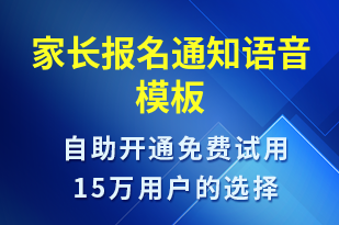 家長報名通知-報名通知語音模板