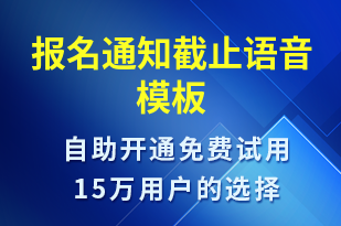 報名通知截止-報名通知語音模板