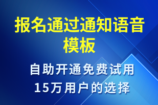 報名通過通知-報名通知語音模板