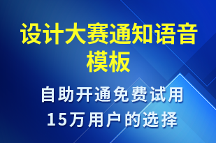 設(shè)計大賽通知-比賽通知語音模板