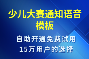 少兒大賽通知-比賽通知語音模板