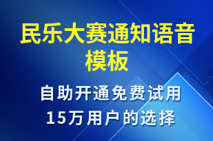 民樂大賽通知-比賽通知語音模板