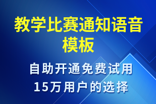教學(xué)比賽通知-比賽通知語音模板