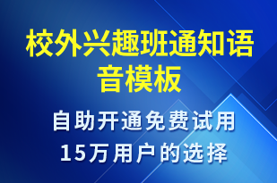 校外興趣班通知-教學通知語音模板