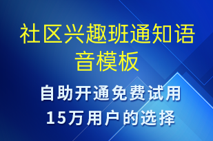 社區(qū)興趣班通知-教學(xué)通知語音模板