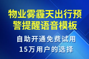 物業(yè)霧霾天出行預警提醒-天氣預警語音模板
