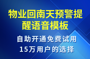 物業(yè)回南天預(yù)警提醒-天氣預(yù)警語音模板