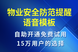 物業(yè)安全防范提醒-安全防范語音模板