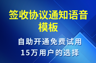 簽收協(xié)議通知-簽收通知語音模板