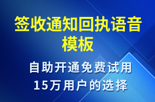 簽收通知回執(zhí)-簽收通知語音模板