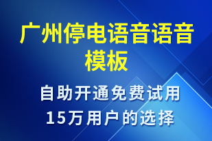 廣州停電語(yǔ)音-停水停電語(yǔ)音模板