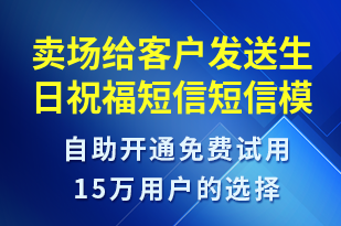 賣(mài)場(chǎng)給客戶發(fā)送生日祝福短信-生日祝福短信模板