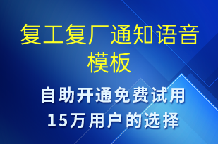 復(fù)工復(fù)廠通知-復(fù)工復(fù)產(chǎn)語(yǔ)音模板