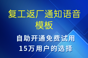 復工返廠通知-復工復產語音模板