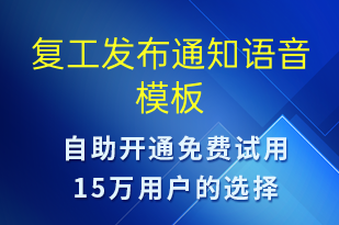 復(fù)工發(fā)布通知-復(fù)工復(fù)產(chǎn)語(yǔ)音模板