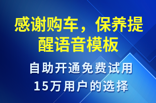 感謝購車，保養(yǎng)提醒-保養(yǎng)通知語音模板