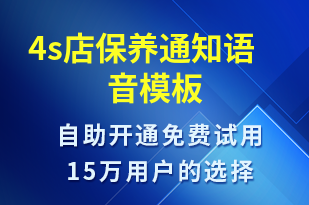 4s店保養(yǎng)通知-保養(yǎng)通知語音模板