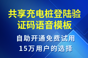 共享充電樁登陸驗(yàn)證碼-共享充電語音模板