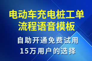 電動(dòng)車充電樁工單流程-共享充電語音模板