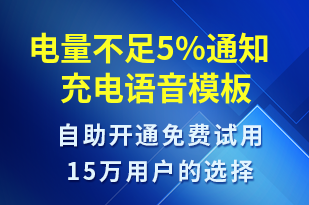 電量不足5%通知充電-共享充電語音模板