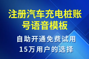 注冊汽車充電樁賬號-共享充電語音模板