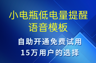 小電瓶低電量提醒-共享充電語(yǔ)音模板