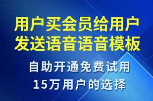 用戶買會員給用戶發(fā)送語音-賬號開通語音模板