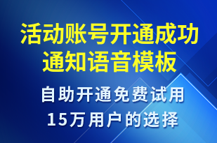 活動賬號開通成功通知-賬號開通語音模板