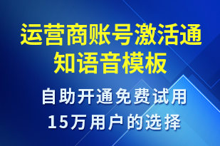 運(yùn)營商賬號(hào)激活通知-賬號(hào)開通語音模板