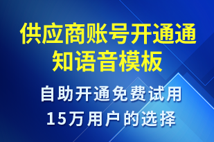 供應(yīng)商賬號(hào)開通通知-賬號(hào)開通語音模板