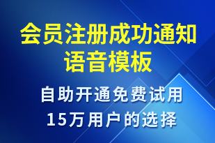 會員注冊成功通知-賬號開通語音模板