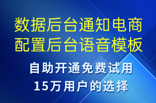 數(shù)據(jù)后臺通知電商配置后臺-服務開通語音模板