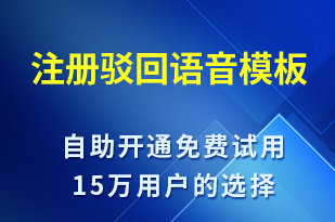 注冊(cè)駁回-服務(wù)開通語音模板