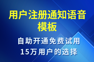 用戶注冊(cè)通知-服務(wù)開(kāi)通語(yǔ)音模板
