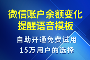 微信賬戶余額變化提醒-資金變動(dòng)語音模板