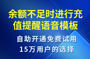 余額不足時進行充值提醒-資金變動語音模板