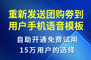 重新發(fā)送團(tuán)購劵到用戶手機(jī)-資金變動語音模板