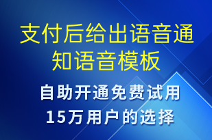 支付后給出語音通知-資金變動語音模板
