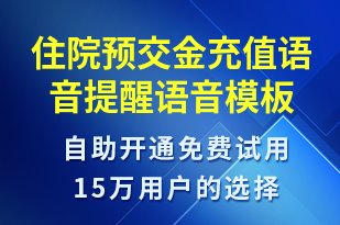 住院預(yù)交金充值語音提醒-資金變動語音模板